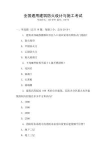 全國通用建筑防火設(shè)計(jì)與施工考試