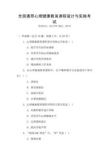 全國通用心理健康教育課程設計與實施考試