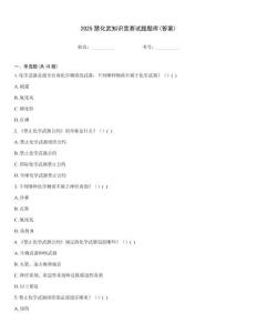 2025禁化武知識競賽試題題庫(答案)