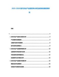 2025-2030現代農業產業園競爭分析及政策優惠政策研究