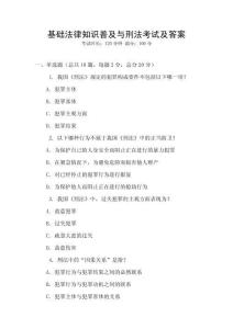 基礎(chǔ)法律知識(shí)普及與刑法考試及答案