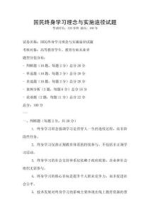 國民終身學習理念與實施途徑試題