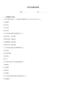 白羊考試題及答案