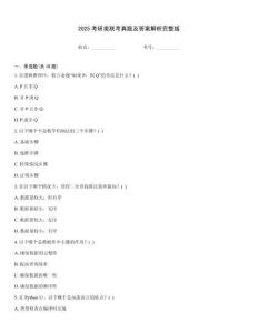 2025考研類聯(lián)考真題及答案解析完整版