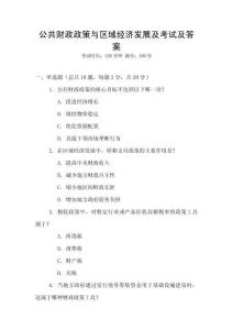 公共財政政策與區域經濟發展及考試及答案