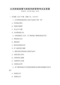 公共財政政策與財政風險管理考試及答案
