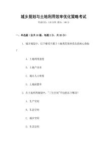 城鄉(xiāng)規(guī)劃與土地利用效率優(yōu)化策略考試