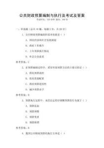 公共財政預算編制與執行及考試及答案