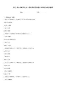 2025年山東省四級人力資源管理師資格考試真題與答案解析