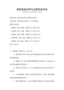 國際商務(wù)合同與法律實(shí)務(wù)考試