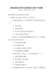 國際商務合同與法律風險2026年試題