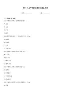 2025年上學期知識競賽試題及答案