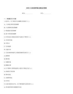 2025口腔助理筆試題及答案