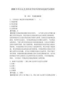 2026年科爾沁藝術職業學院單招職業技能考試題庫帶答案詳解（輕巧奪冠）