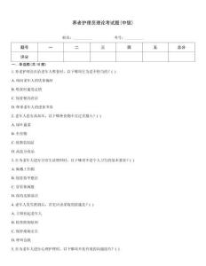 養老護理員理論考試題(中級)