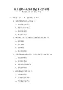 城鄉(xiāng)通用公共法律服務考試及答案