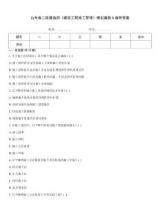 山东省二级建造师《建设工程施工管理》模拟真题A卷附答案
