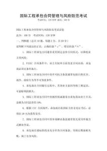 國際工程承包合同管理與風險防范考試
