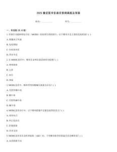 2025重癥醫(yī)學(xué)多器官衰竭真題及答案