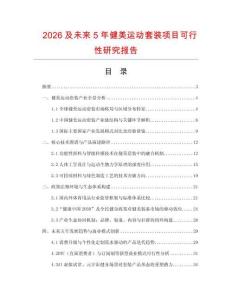 2026及未來5年健美運(yùn)動(dòng)套裝項(xiàng)目可行性研究報(bào)告