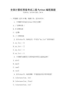 全國計(jì)算機(jī)等級考試二級Python編程真題