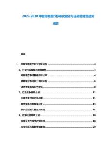 2025-2030中國(guó)寵物醫(yī)療標(biāo)準(zhǔn)化建設(shè)與連鎖化經(jīng)營(yíng)趨勢(shì)報(bào)告