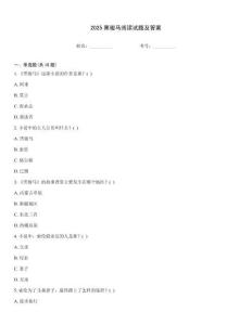 2025黑駿馬閱讀試題及答案