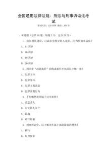全國(guó)通用法律法規(guī)：刑法與刑事訴訟法考試