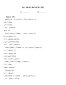 2025國際私法準據法試題及答案