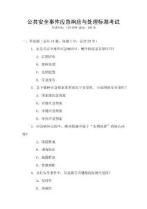 公共安全事件應急響應與處理標準考試