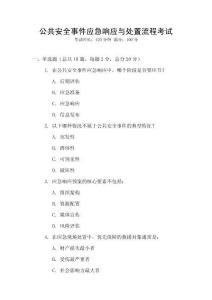 公共安全事件應急響應與處置流程考試