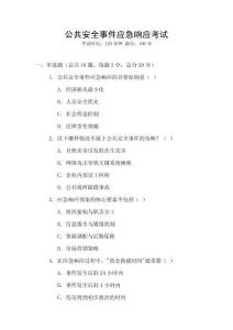 公共安全事件應急響應考試