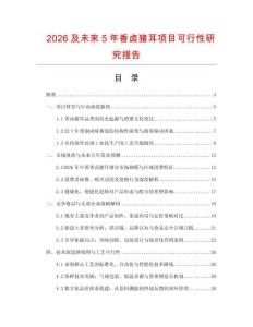 2026及未來5年香鹵豬耳項(xiàng)目可行性研究報告