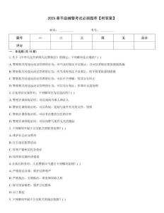 2025奉節(jié)縣輔警考試必刷題庫【附答案】
