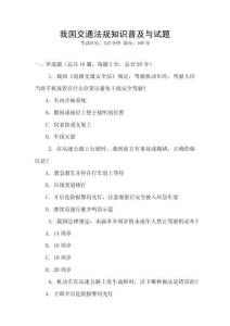 我國交通法規(guī)知識(shí)普及與試題