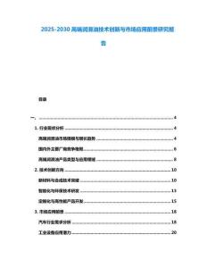 2025-2030高端潤滑油技術創新與市場應用前景研究報告