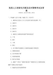 我國人口老齡化問題及應對策略考試及答案