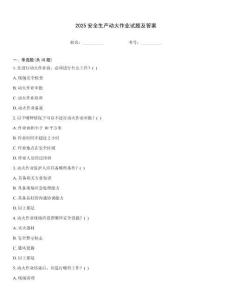 2025安全生產動火作業試題及答案