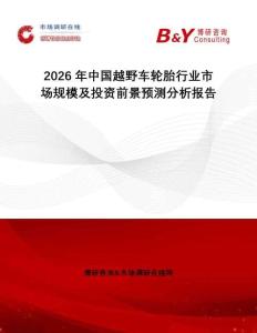 2026年中國越野車輪胎行業市場規模及投資前景預測分析報告