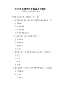 全國(guó)通用財(cái)務(wù)報(bào)表解讀真題解析