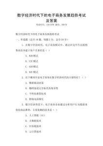 數字經濟時代下的電子商務發展趨勢考試及答案