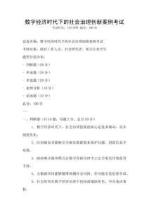 數字經濟時代下的社會治理創新案例考試