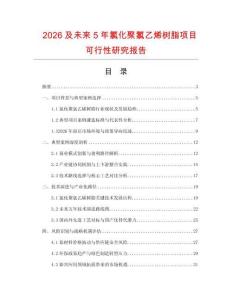 2026及未來5年氯化聚氯乙烯樹脂項目可行性研究報告