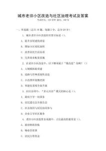 城市老舊小區(qū)改造與社區(qū)治理考試及答案