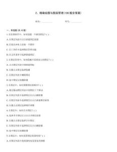 2、精確繪圖與圖層管理(100題含答案)