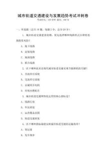 城市軌道交通建設(shè)與發(fā)展趨勢考試沖刺卷