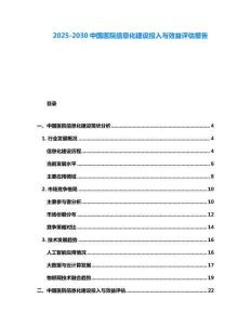 2025-2030中國醫院信息化建設投入與效益評估報告