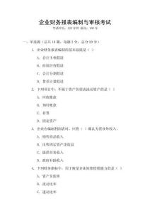 企業(yè)財務(wù)報表編制與審核考試