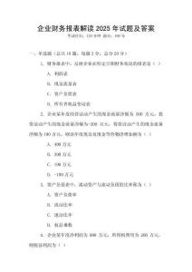 企業(yè)財務(wù)報表解讀2025年試題及答案