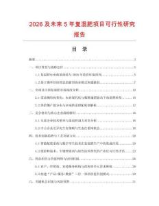 2026及未來5年復混肥項目可行性研究報告